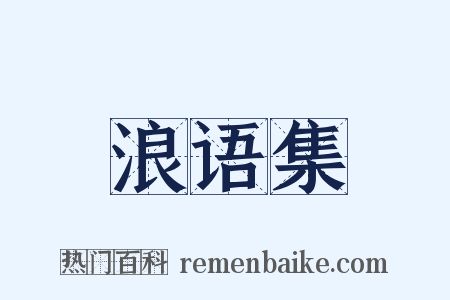 浪语集是什么意思的图片
